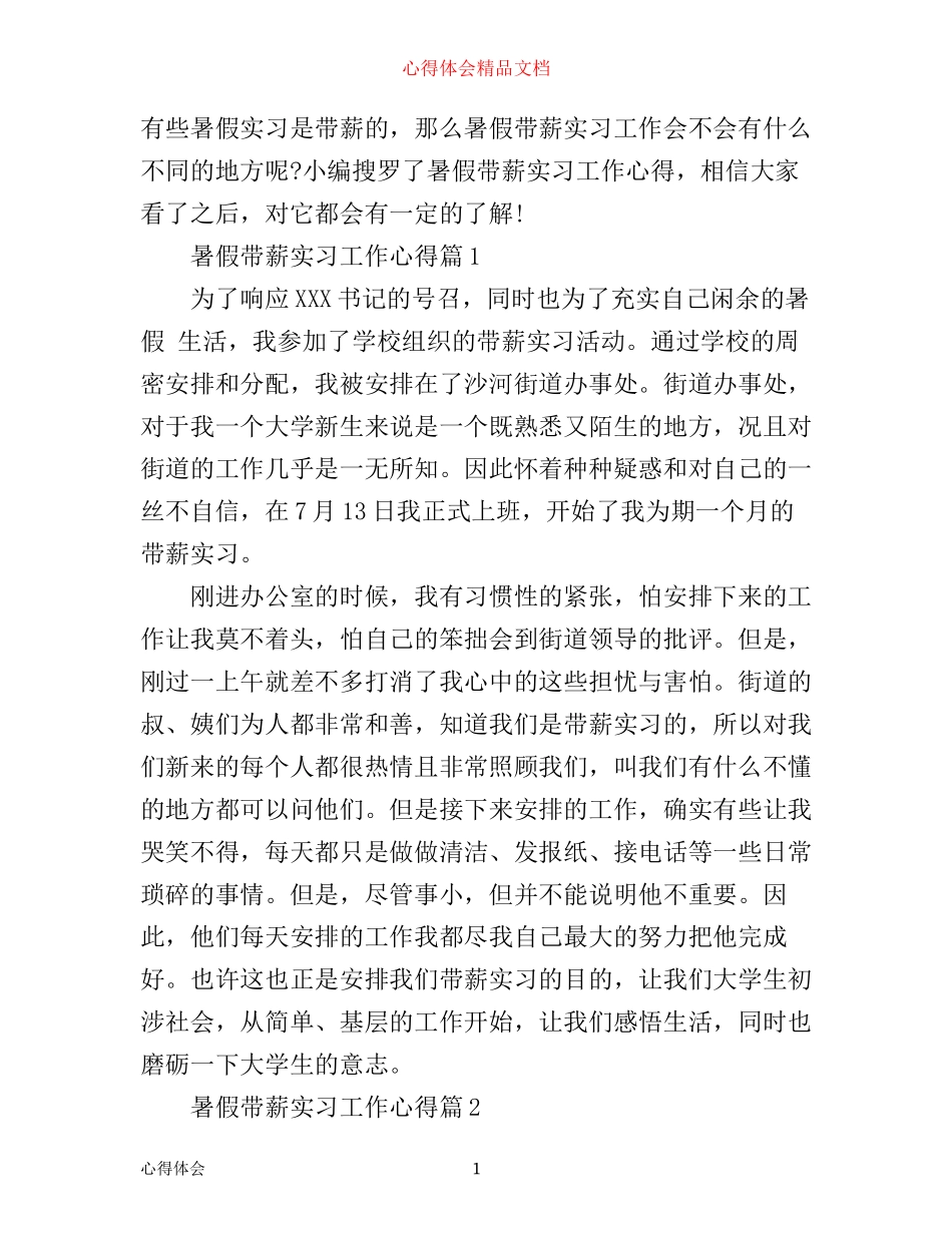 暑假带薪实习工作心得_第1页