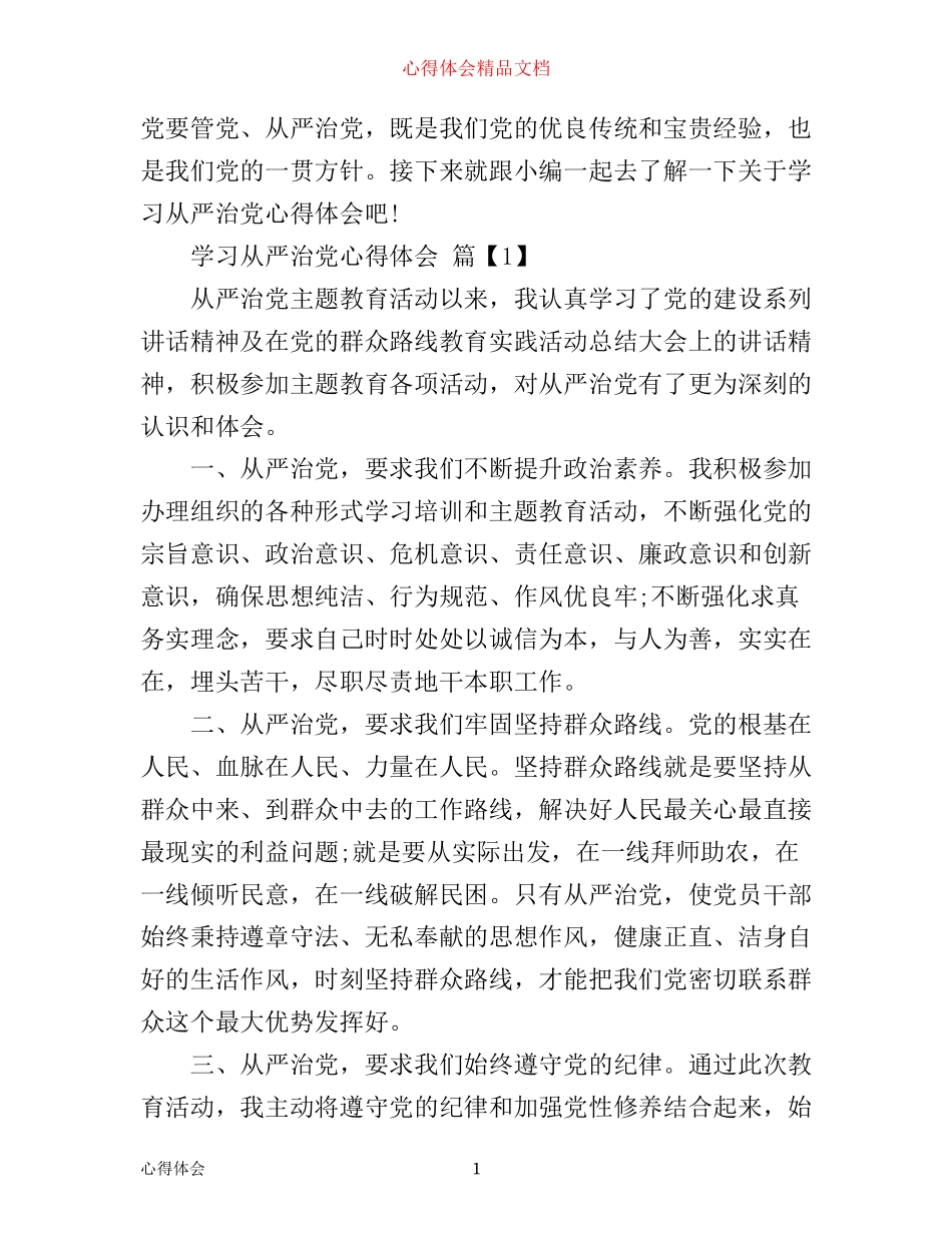 学习从严治党心得体会_第1页
