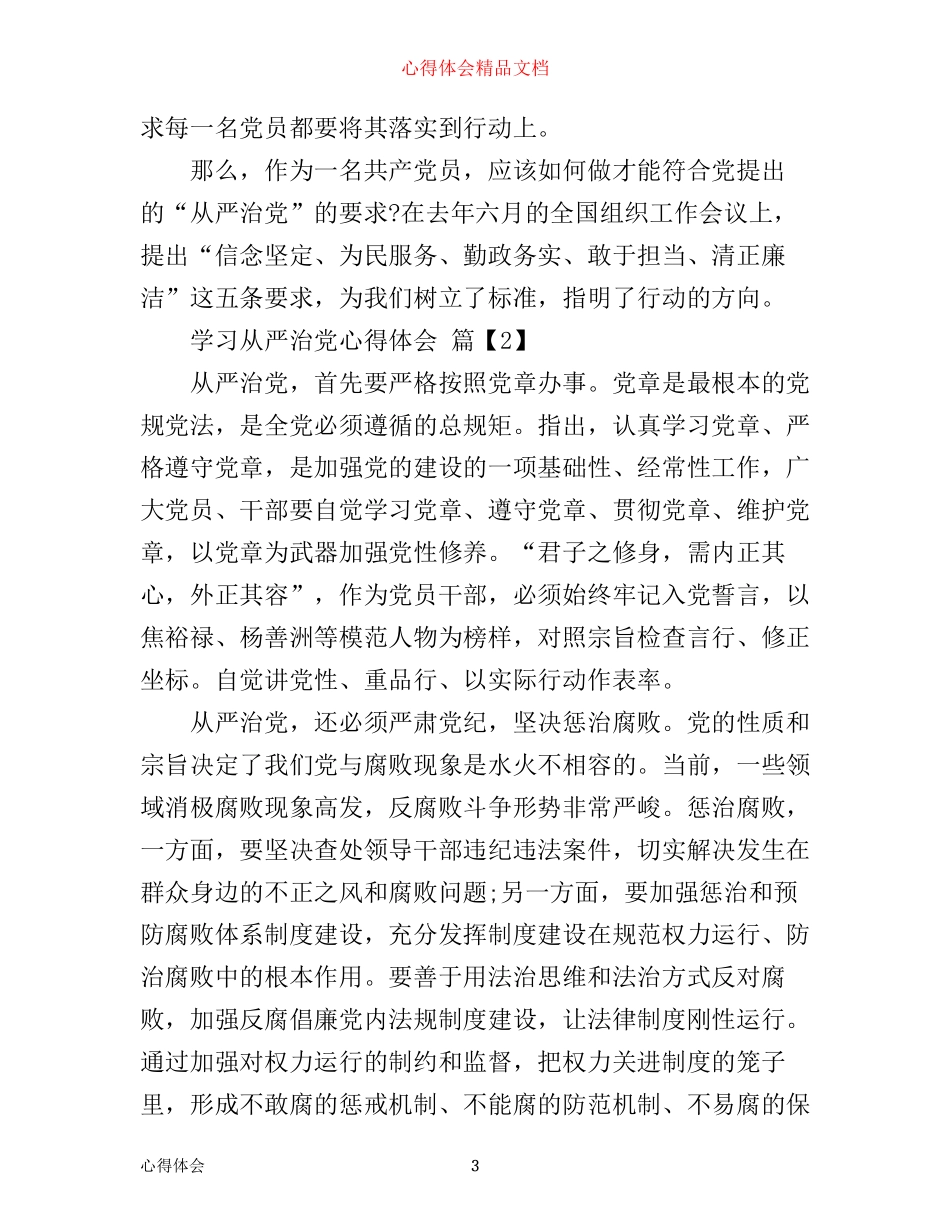 学习从严治党心得体会_第3页