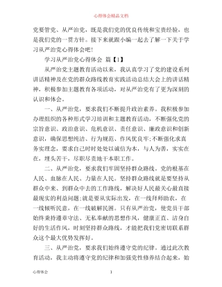 学习从严治党心得体会