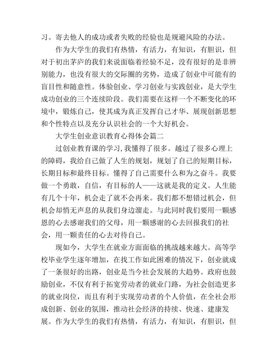 大学生创业意识教育心得体会_第3页