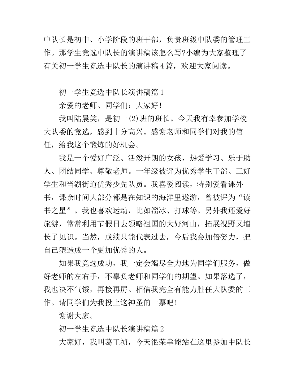 初一学生竞选中队长演讲稿_第1页