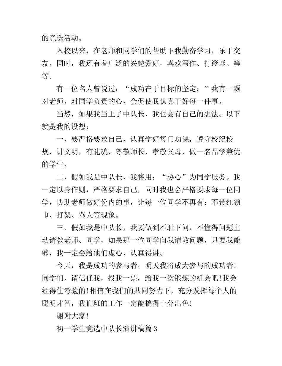 初一学生竞选中队长演讲稿_第2页