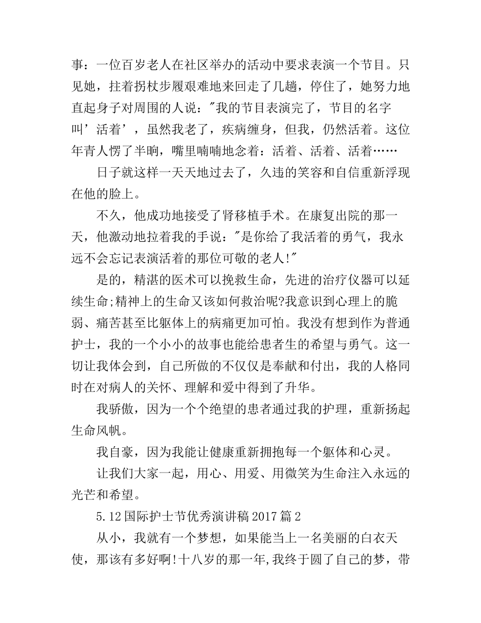 5.12国际护士节优秀演讲稿_第3页