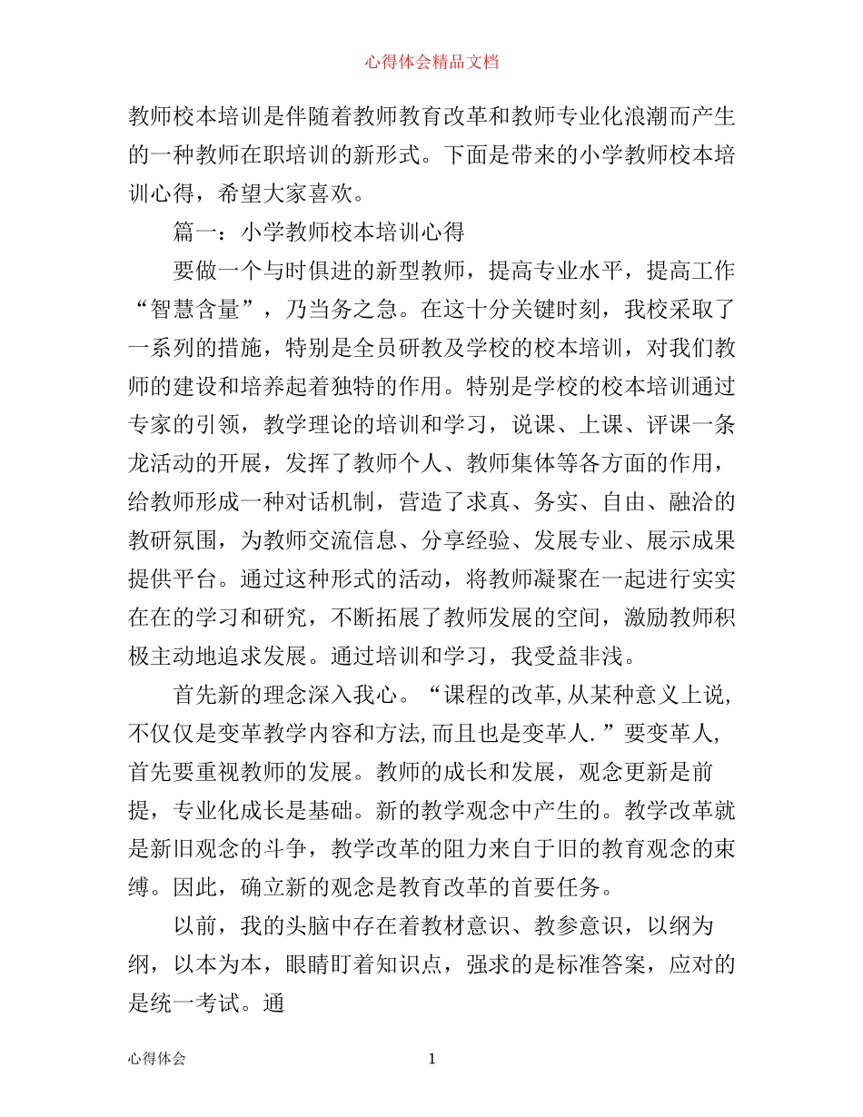 小学教师校本培训心得体会3篇_第1页