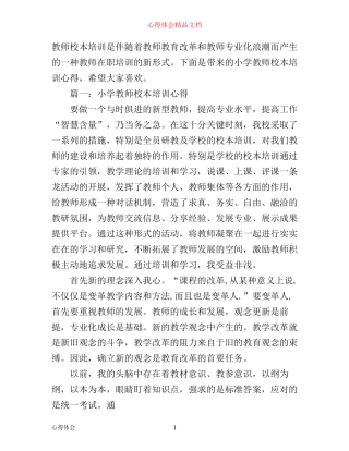 小学教师校本培训心得体会3篇