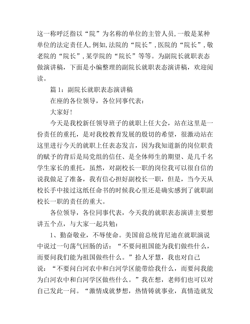 副院长就职表态演讲稿_第1页