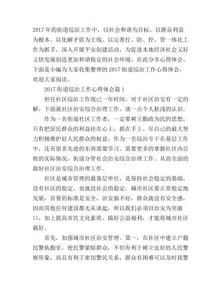 2017街道综治工作心得体会