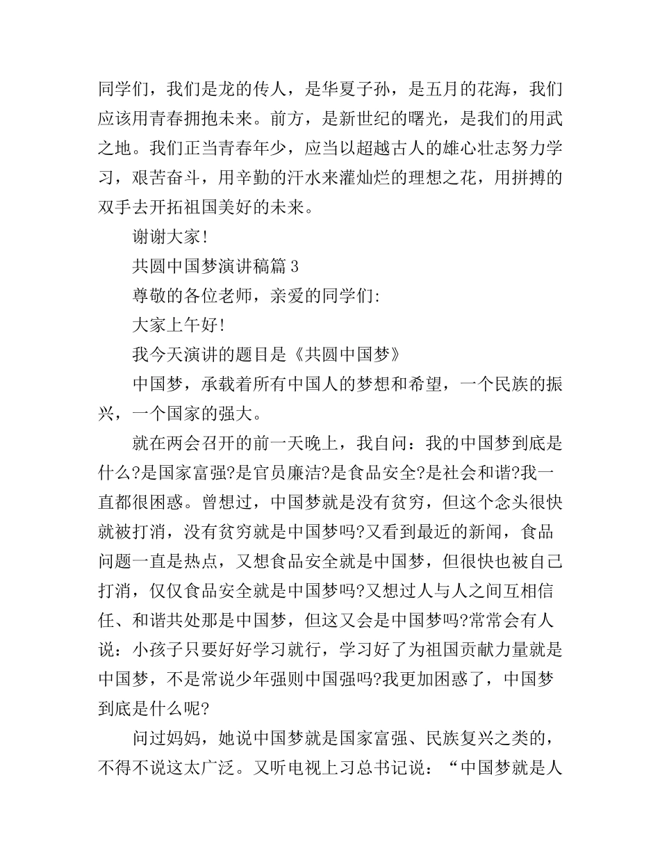 共圆中国梦演讲稿3篇(2)_第1页