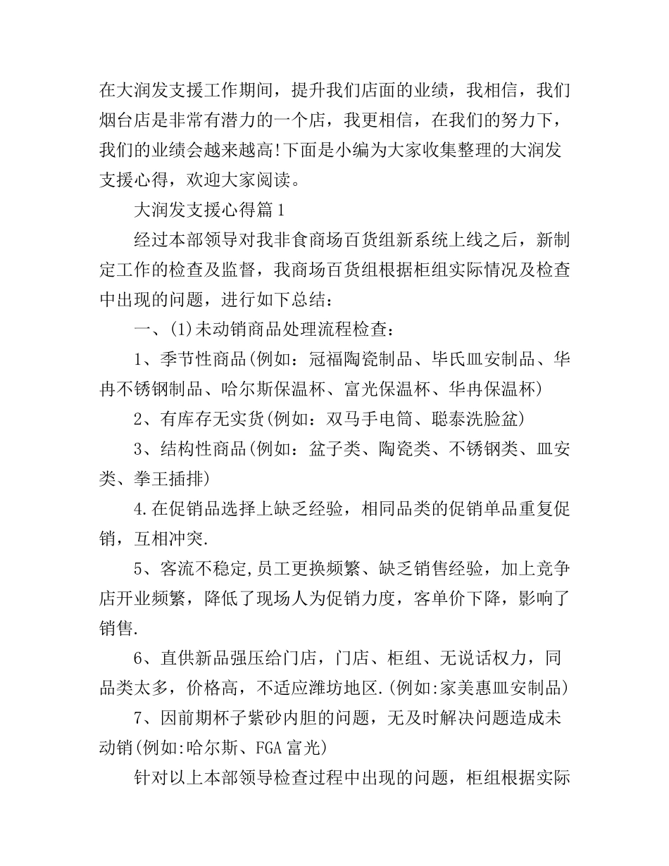 大润发支援心得_第1页