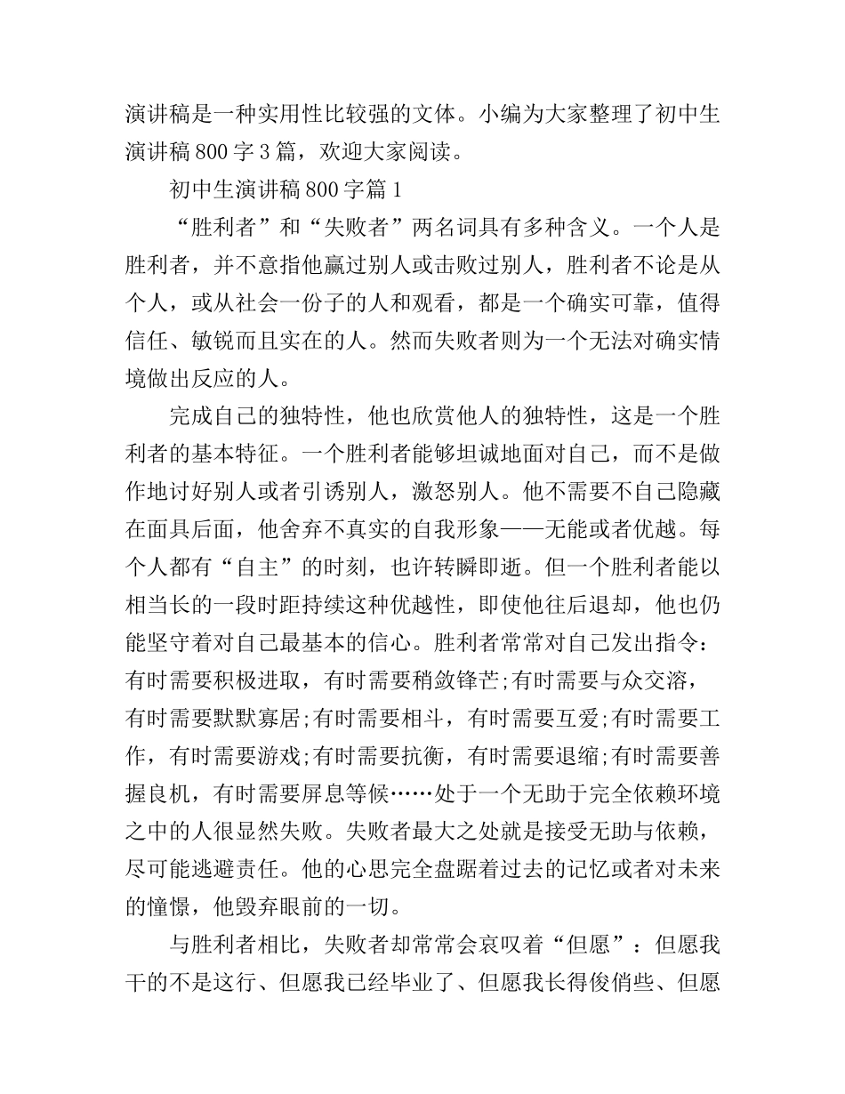初中生演讲稿800字3篇_第1页