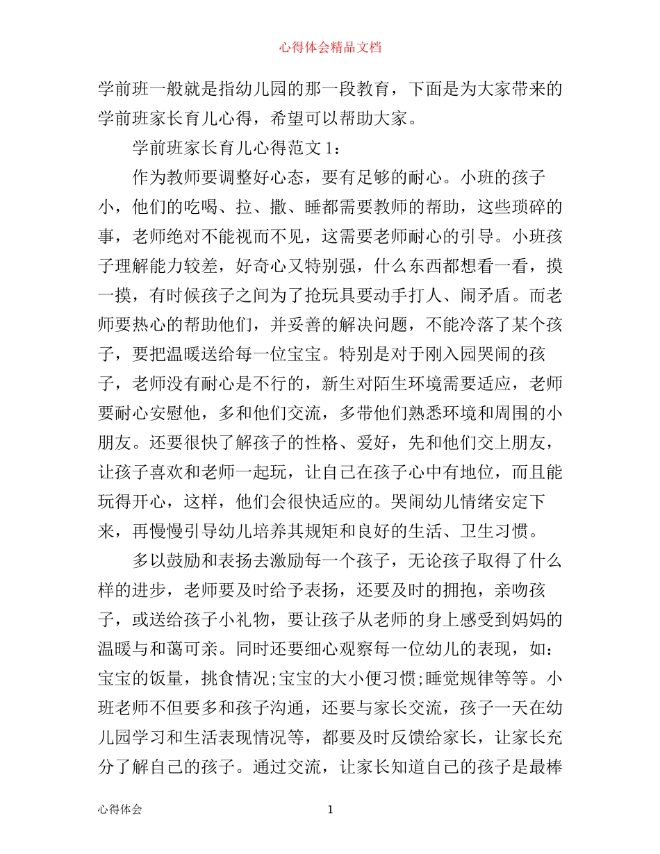 学前班家长育儿心得3篇_第1页