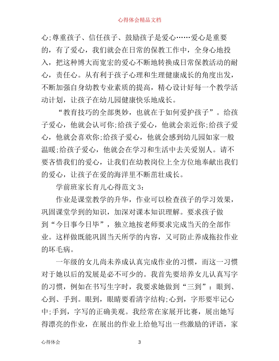 学前班家长育儿心得3篇_第3页