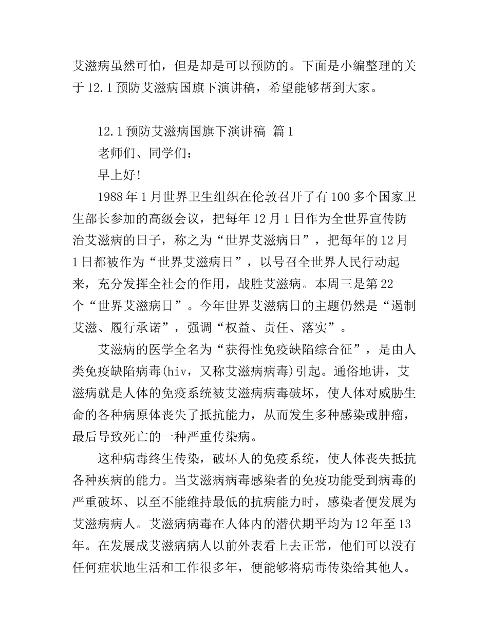 12.1预防艾滋病国旗下演讲稿_第1页