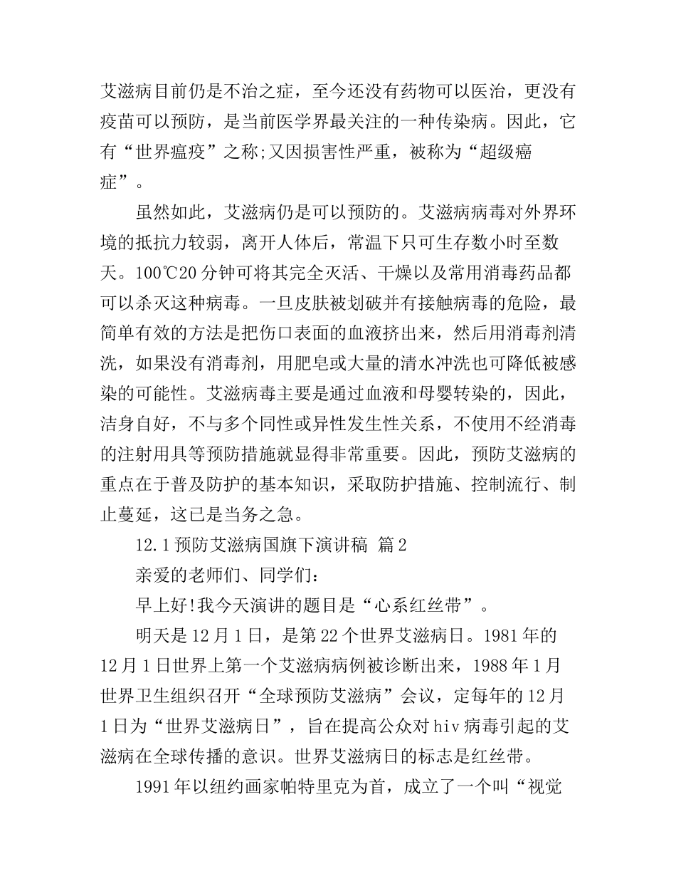 12.1预防艾滋病国旗下演讲稿_第2页