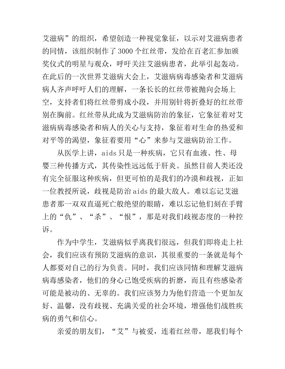 12.1预防艾滋病国旗下演讲稿_第3页