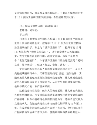 12.1预防艾滋病国旗下演讲稿