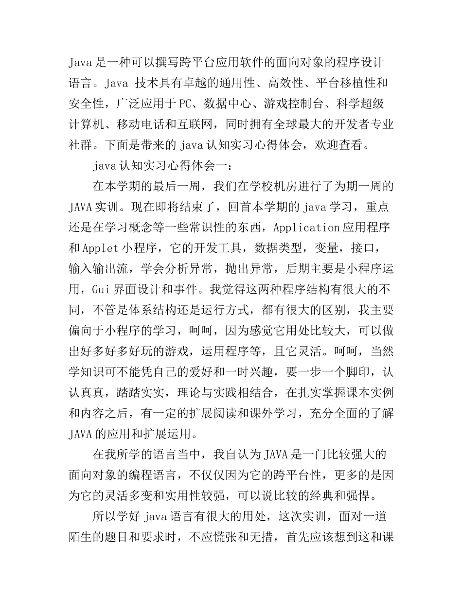 java认知实习心得体会_第1页