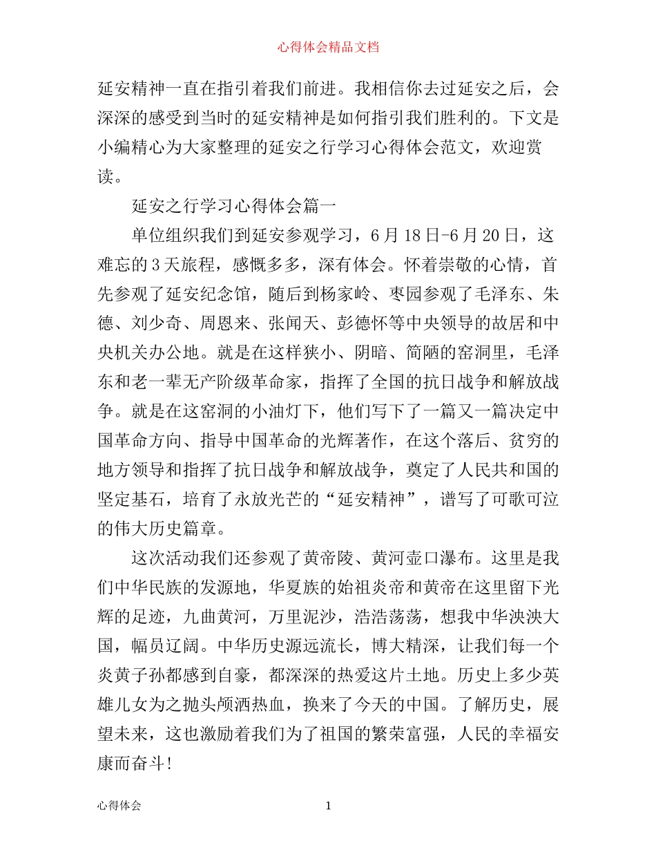 延安之行学习心得体会_第1页