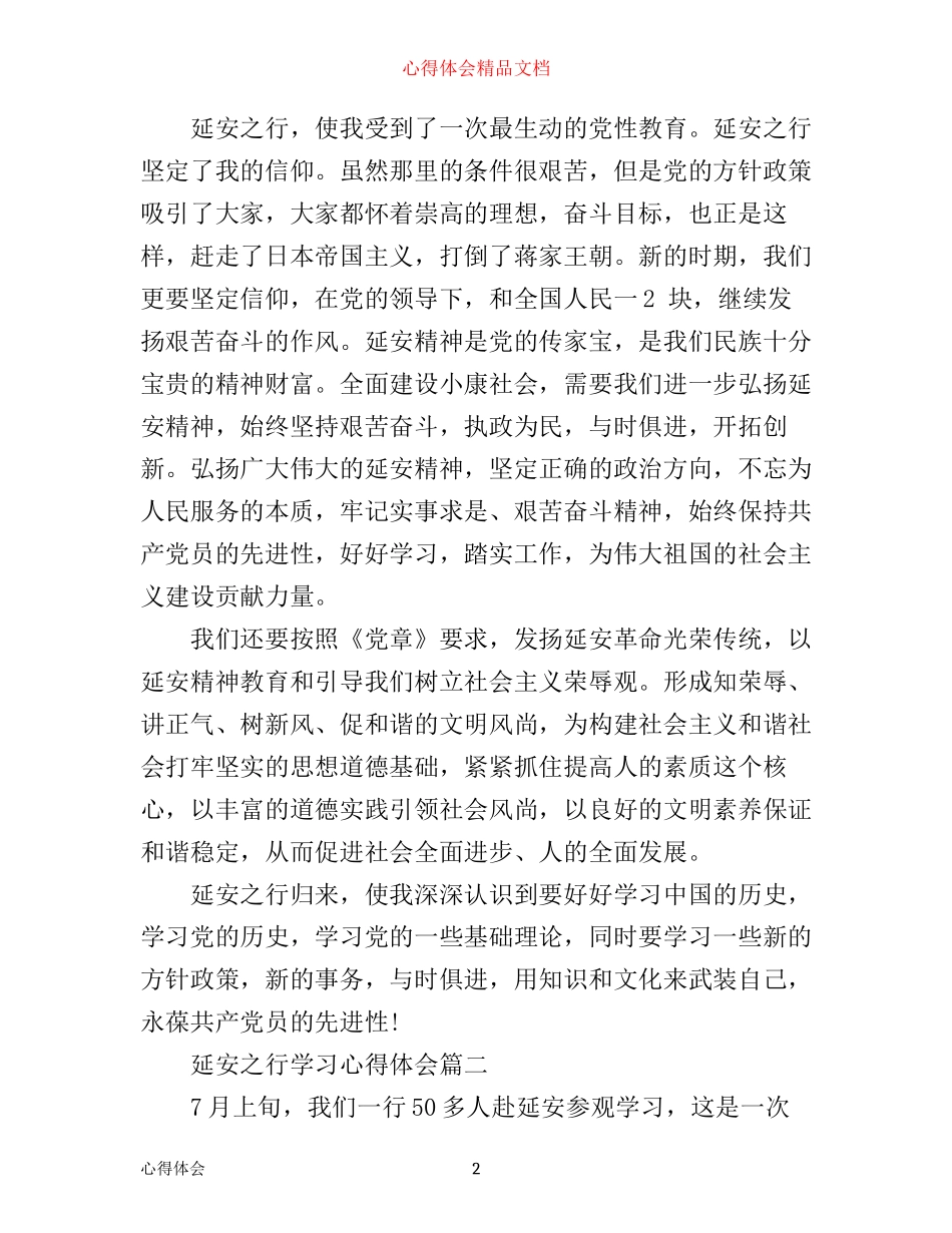 延安之行学习心得体会_第2页