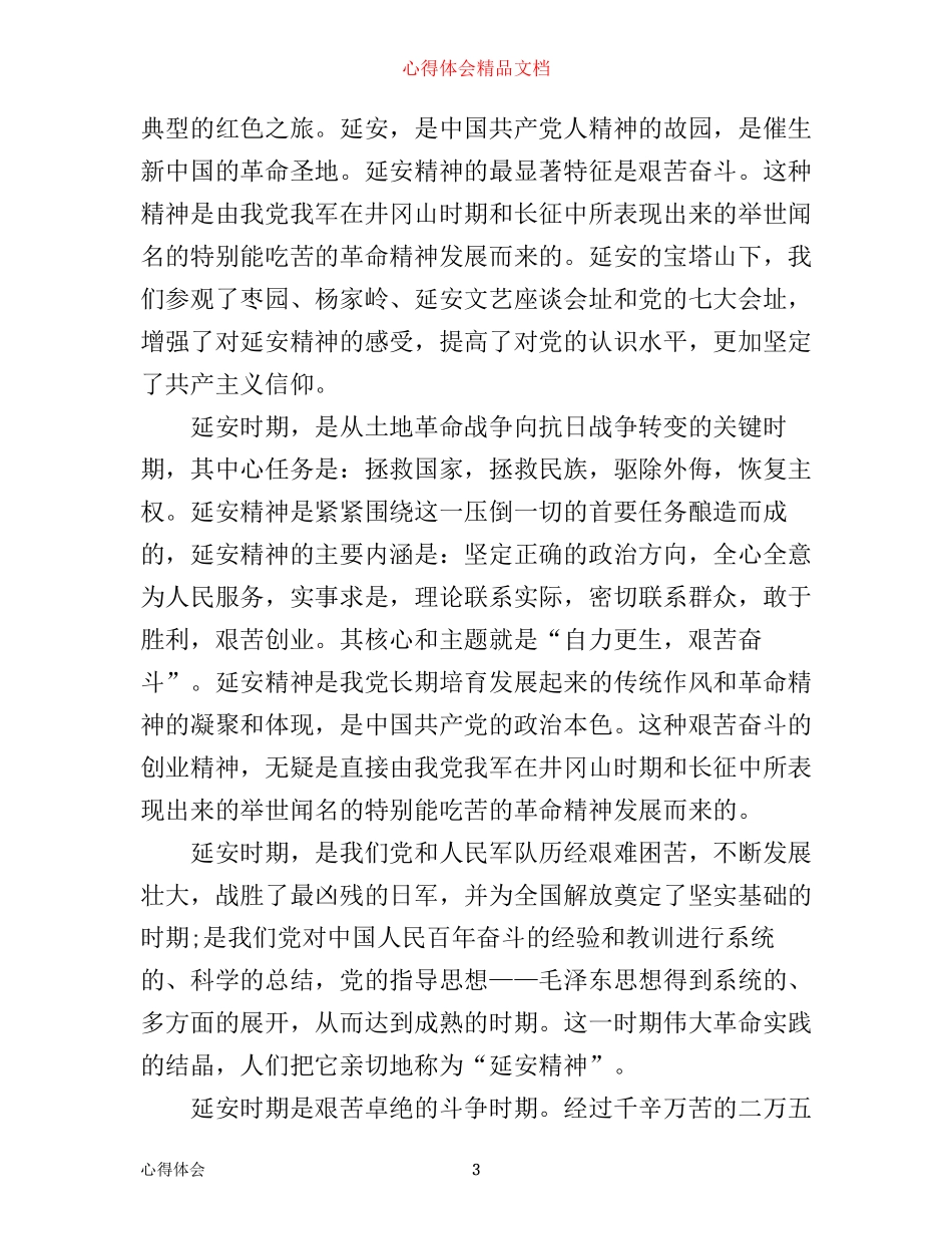 延安之行学习心得体会_第3页