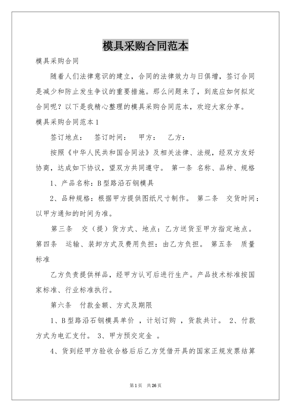 模具采购合同范本_第1页