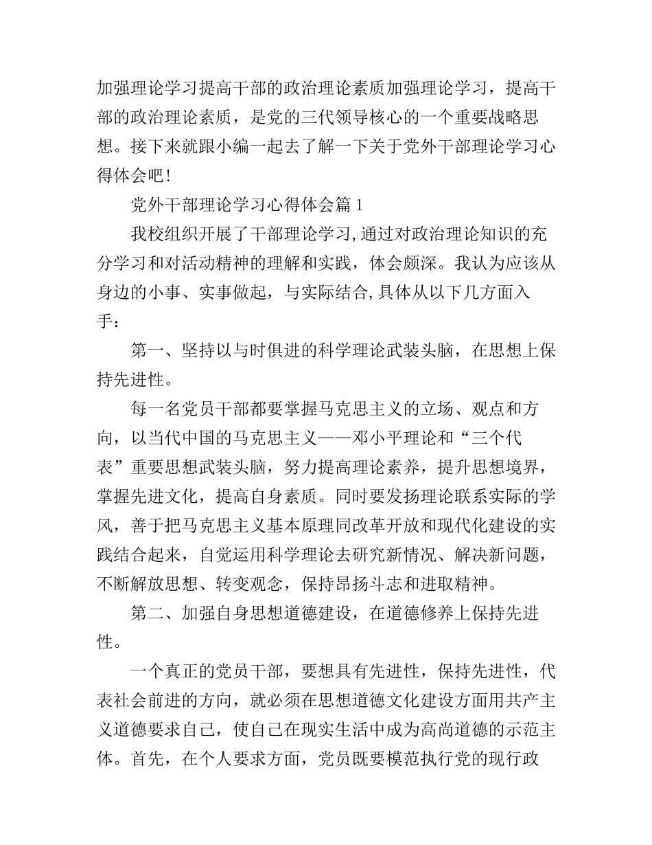 党外干部理论学习心得体会_第1页
