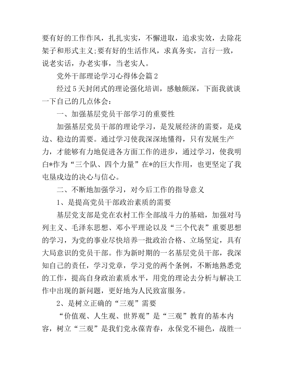 党外干部理论学习心得体会_第3页