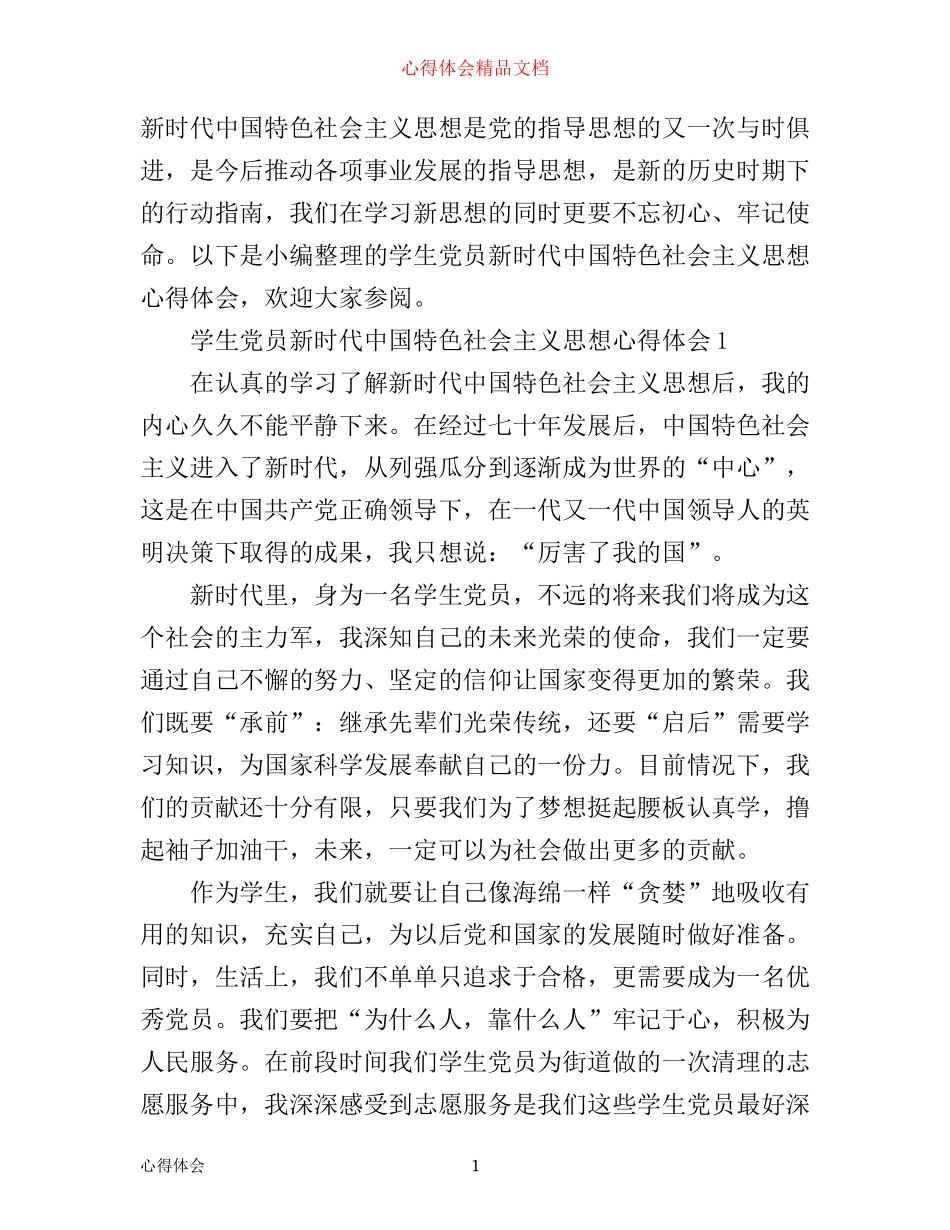 学生党员新时代中国特色社会主义思想心得体会_第1页