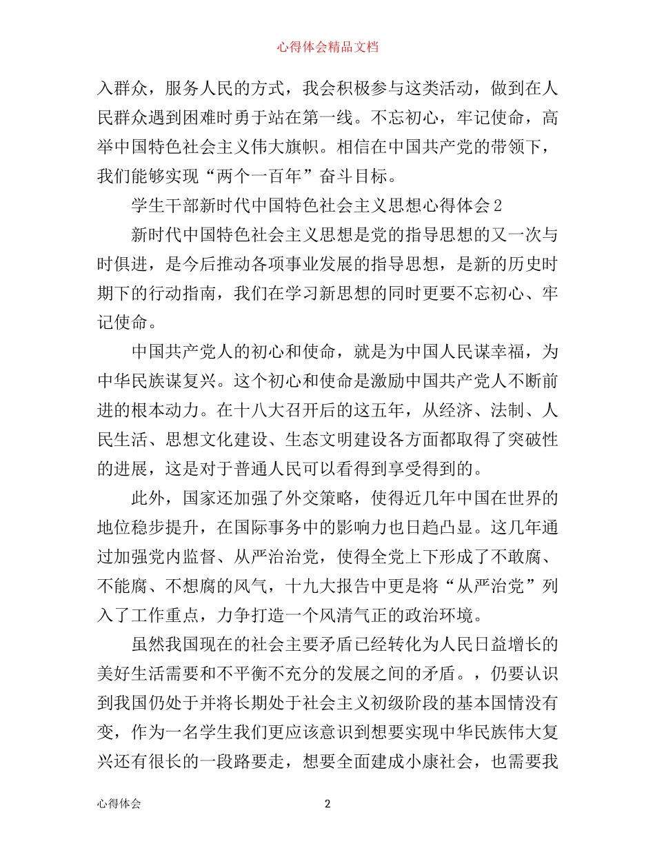 学生党员新时代中国特色社会主义思想心得体会_第2页