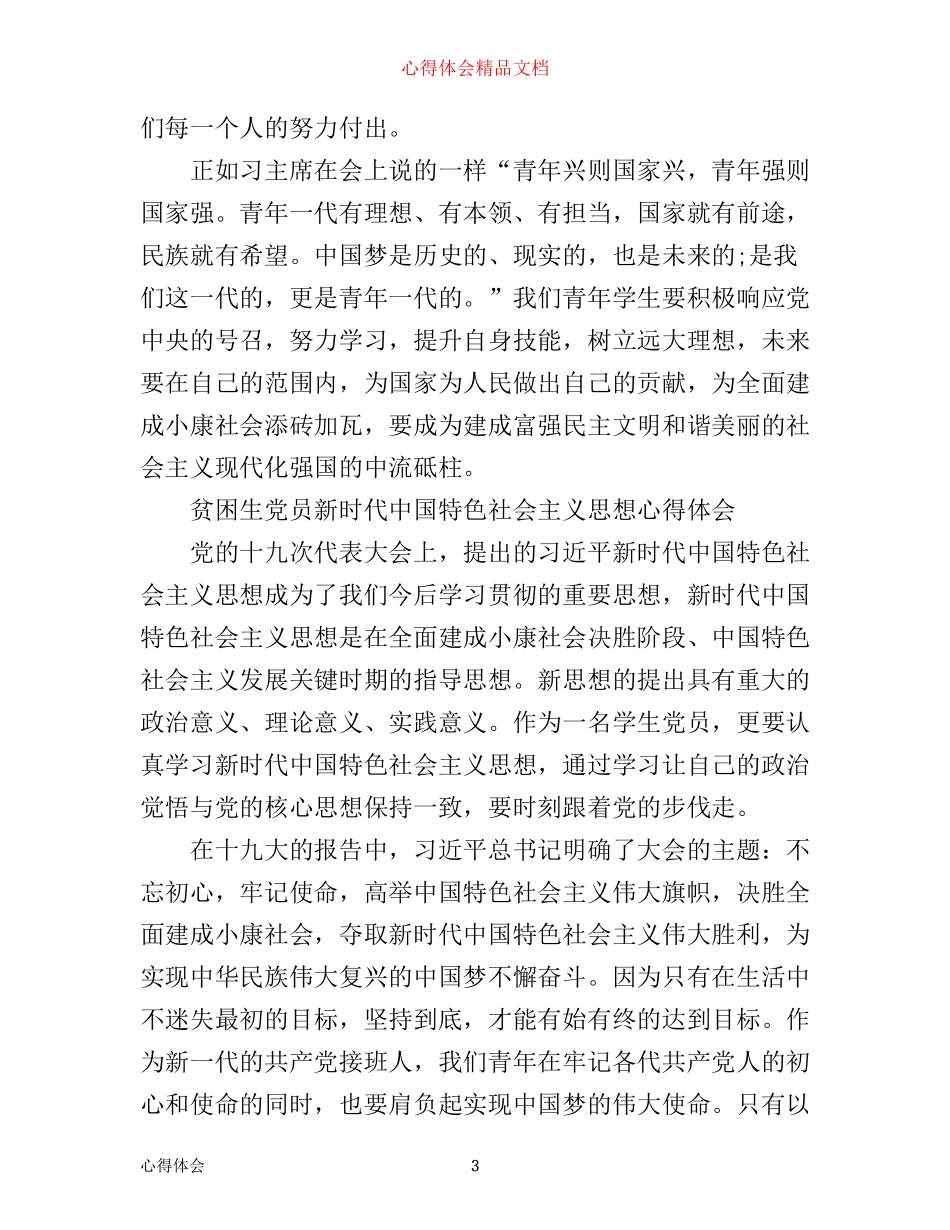 学生党员新时代中国特色社会主义思想心得体会_第3页