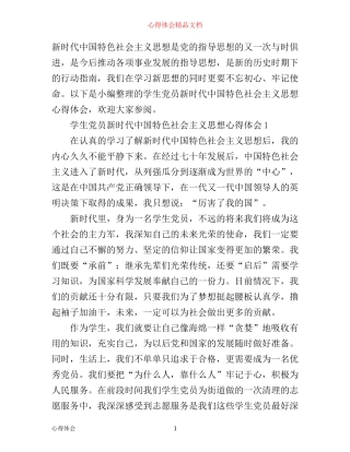 学生党员新时代中国特色社会主义思想心得体会