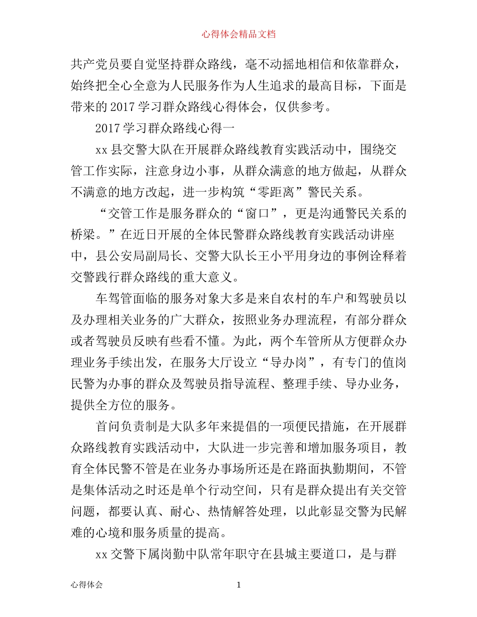 学习群众路线心得_第1页