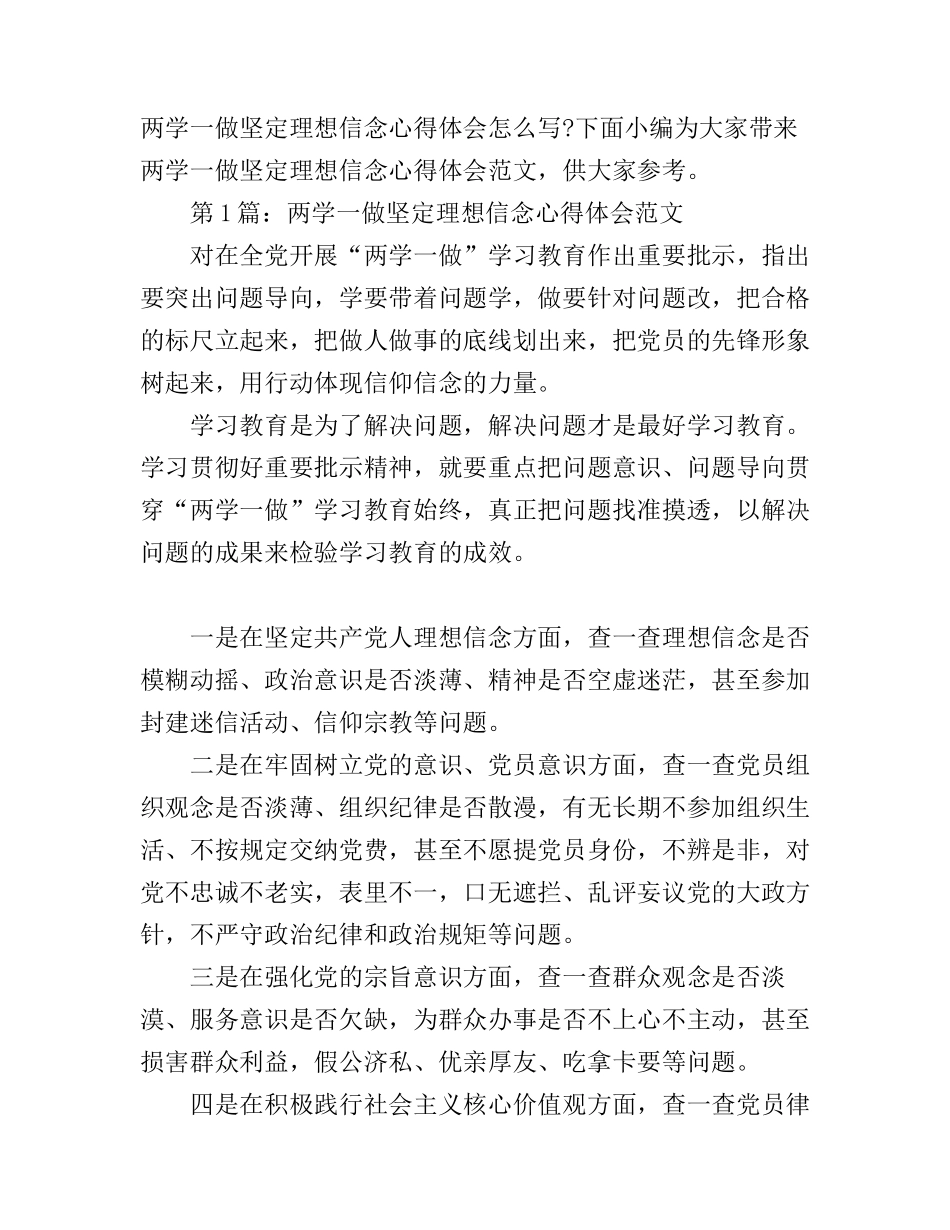 2016两学一做坚定理想信念心得体会_第1页