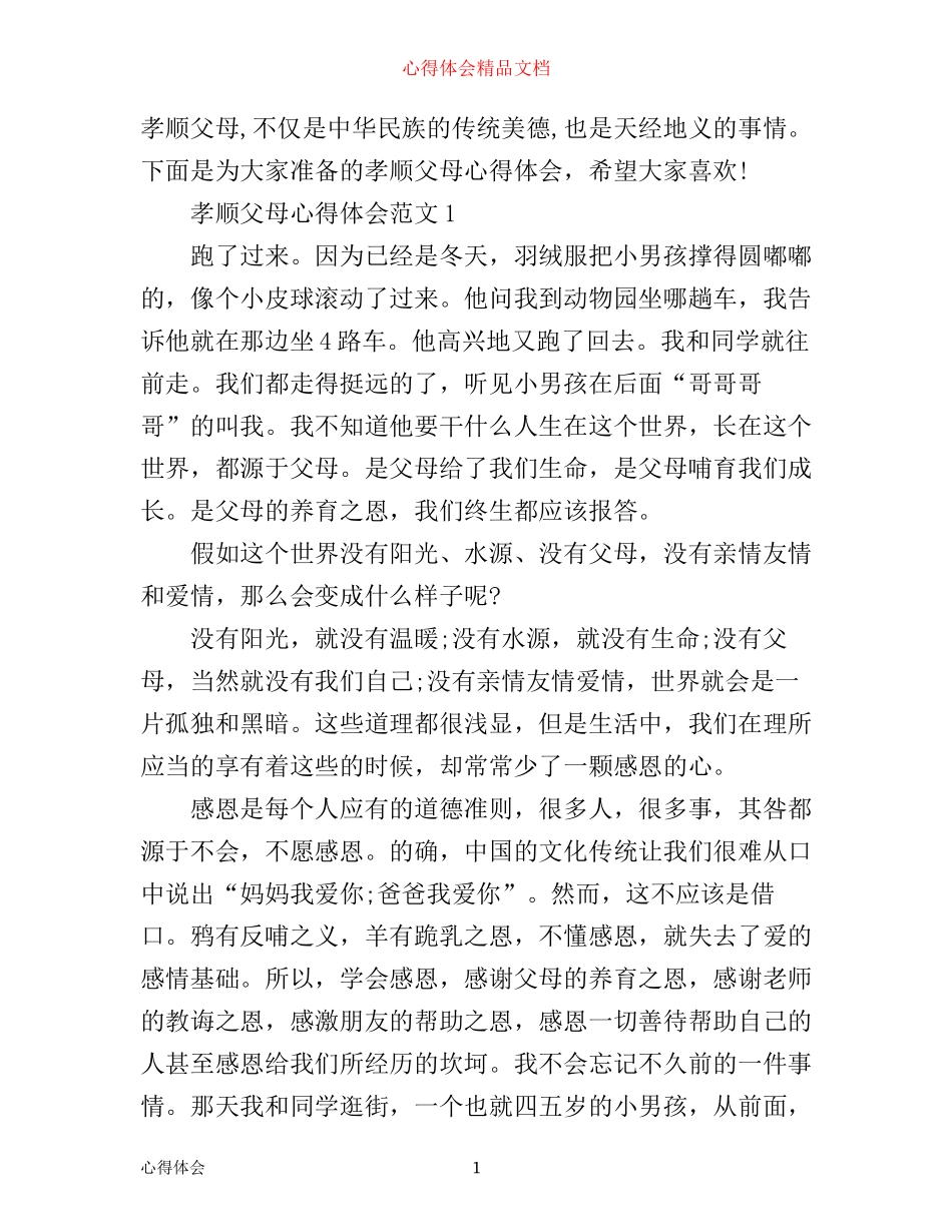 孝顺父母心得体会3篇_第1页
