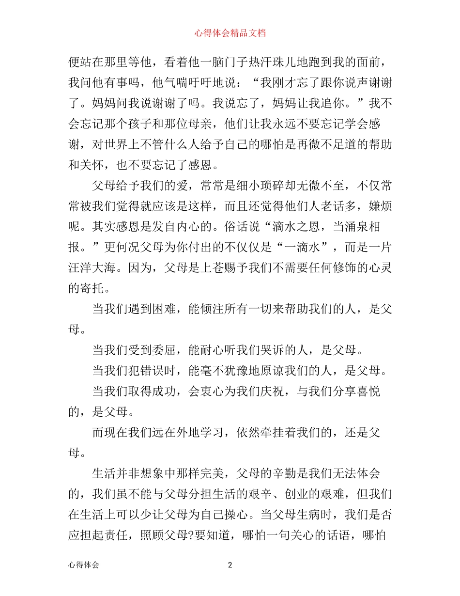 孝顺父母心得体会3篇_第2页