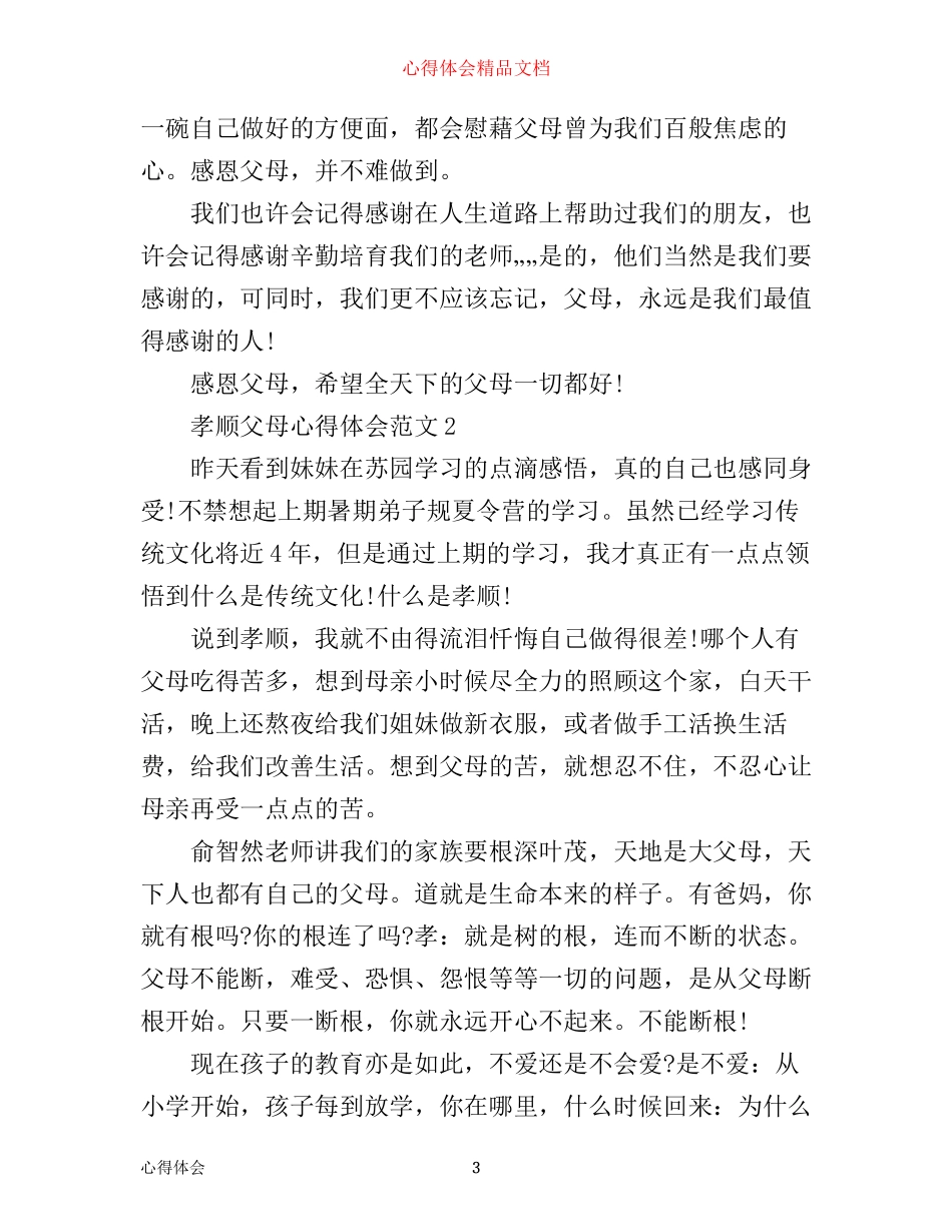 孝顺父母心得体会3篇_第3页