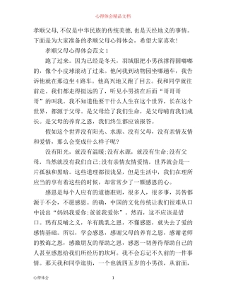 孝顺父母心得体会3篇