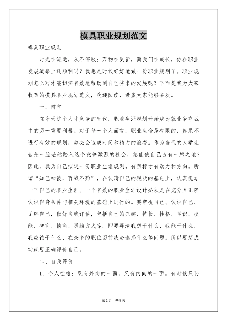 模具职业规划范本_第1页