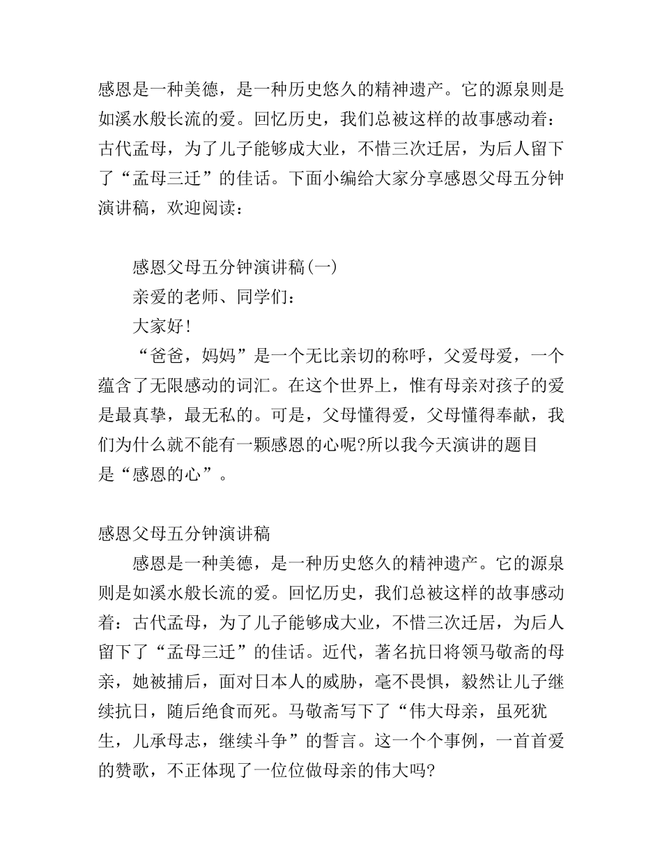 感恩父母五分钟演讲稿2篇_第1页