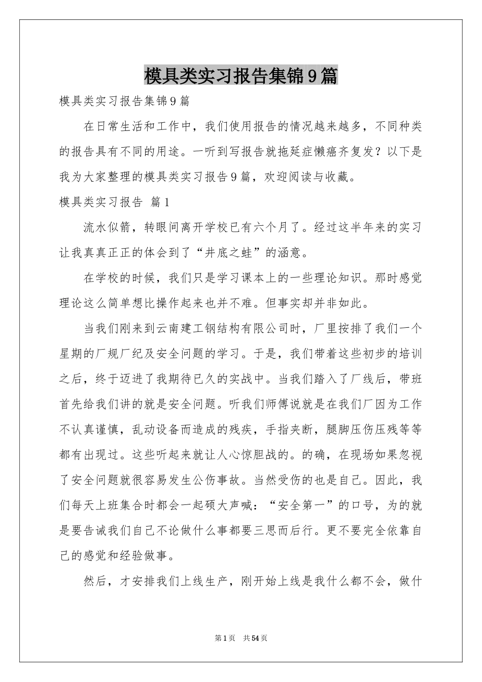 模具类实习报告集锦9篇_第1页