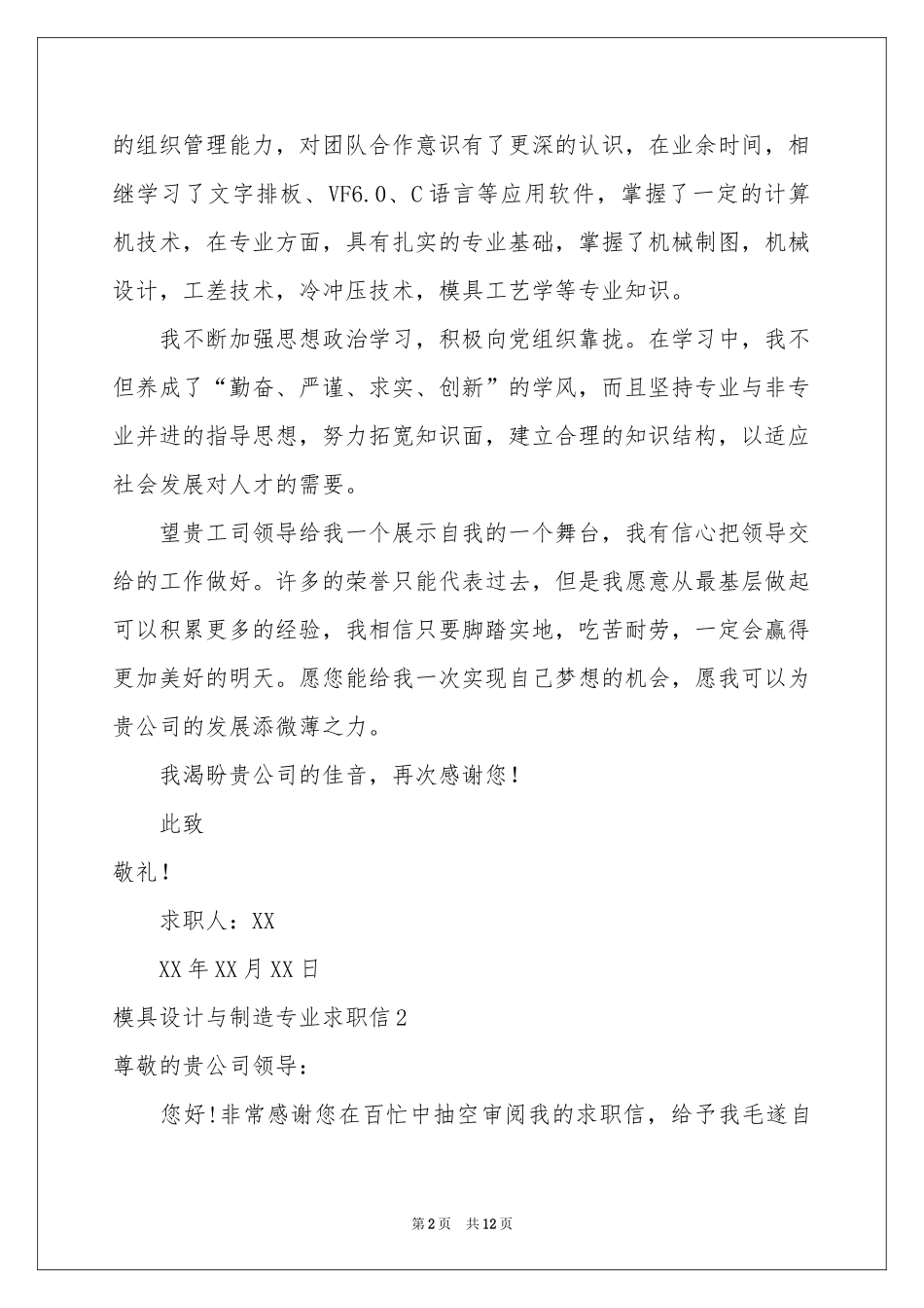模具设计与制造专业求职信_第2页
