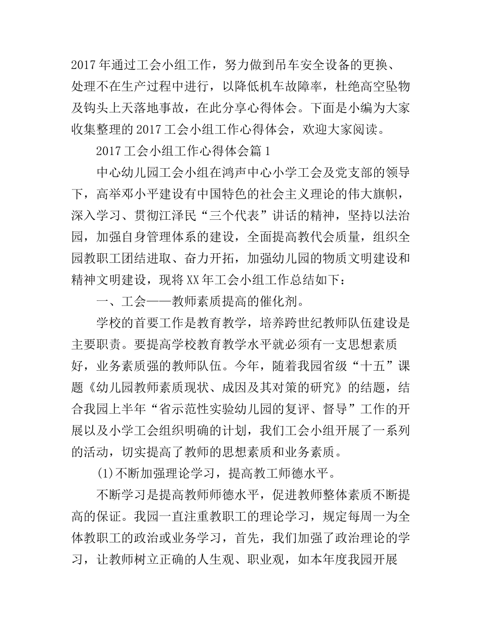 2017工会小组工作心得体会_第1页