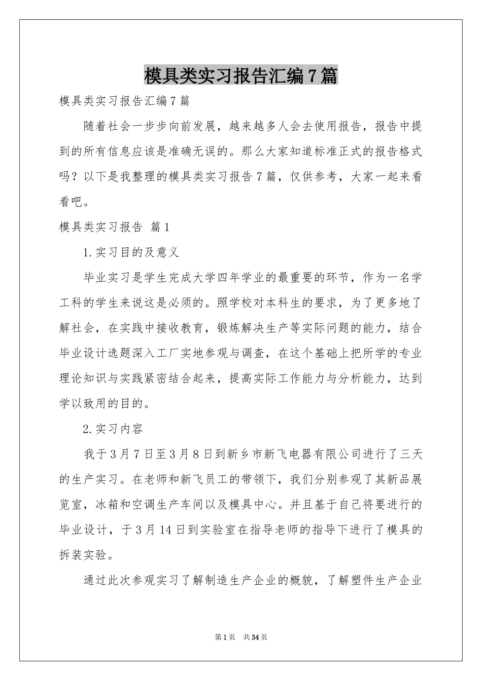 模具类实习报告汇编7篇_第1页