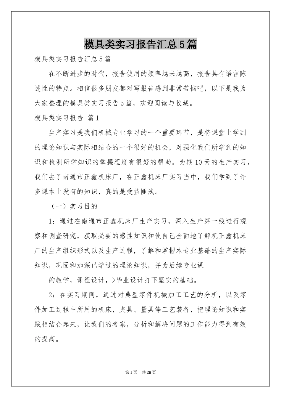 模具类实习报告汇总5篇_第1页