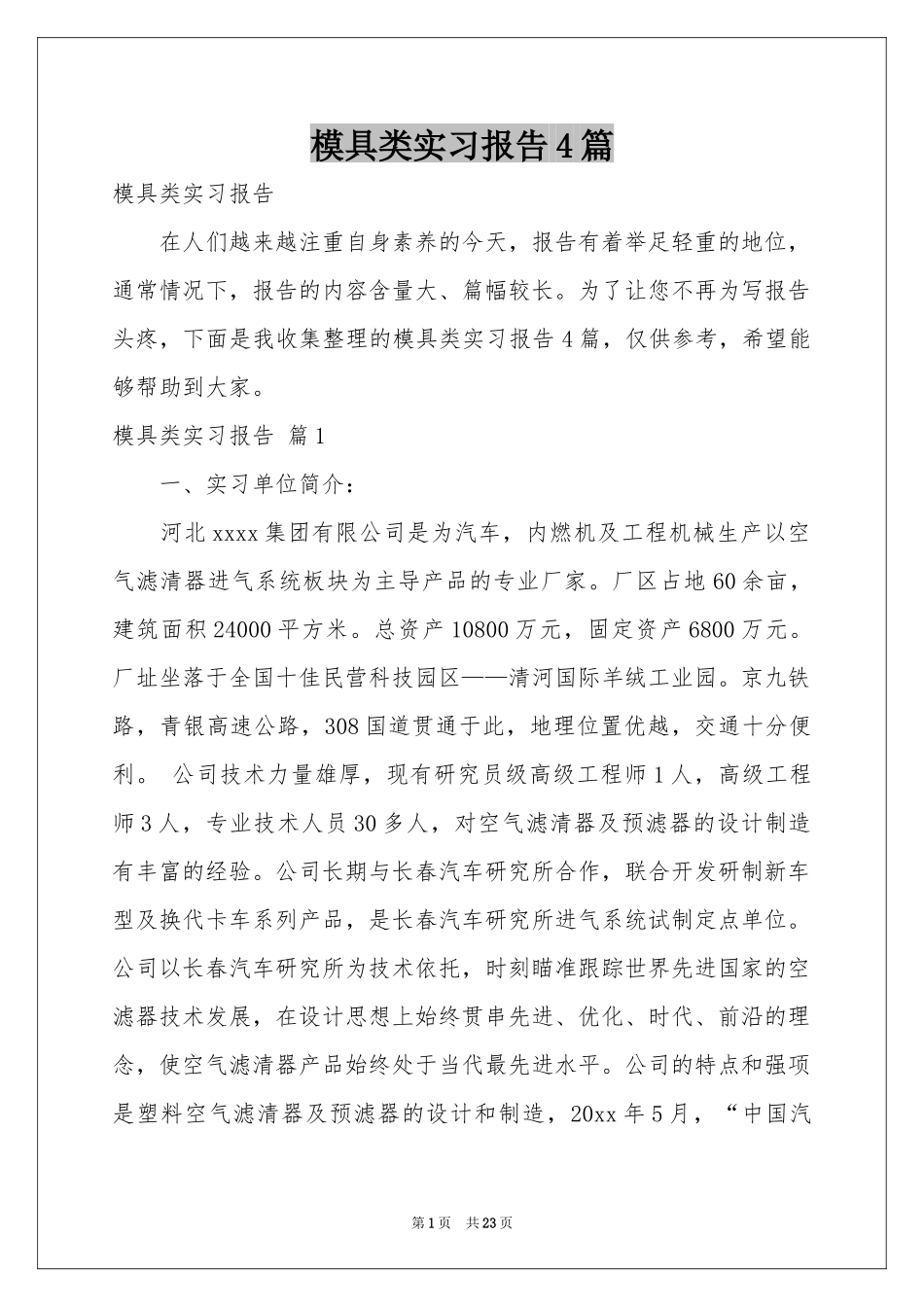 模具类实习报告4篇_第1页