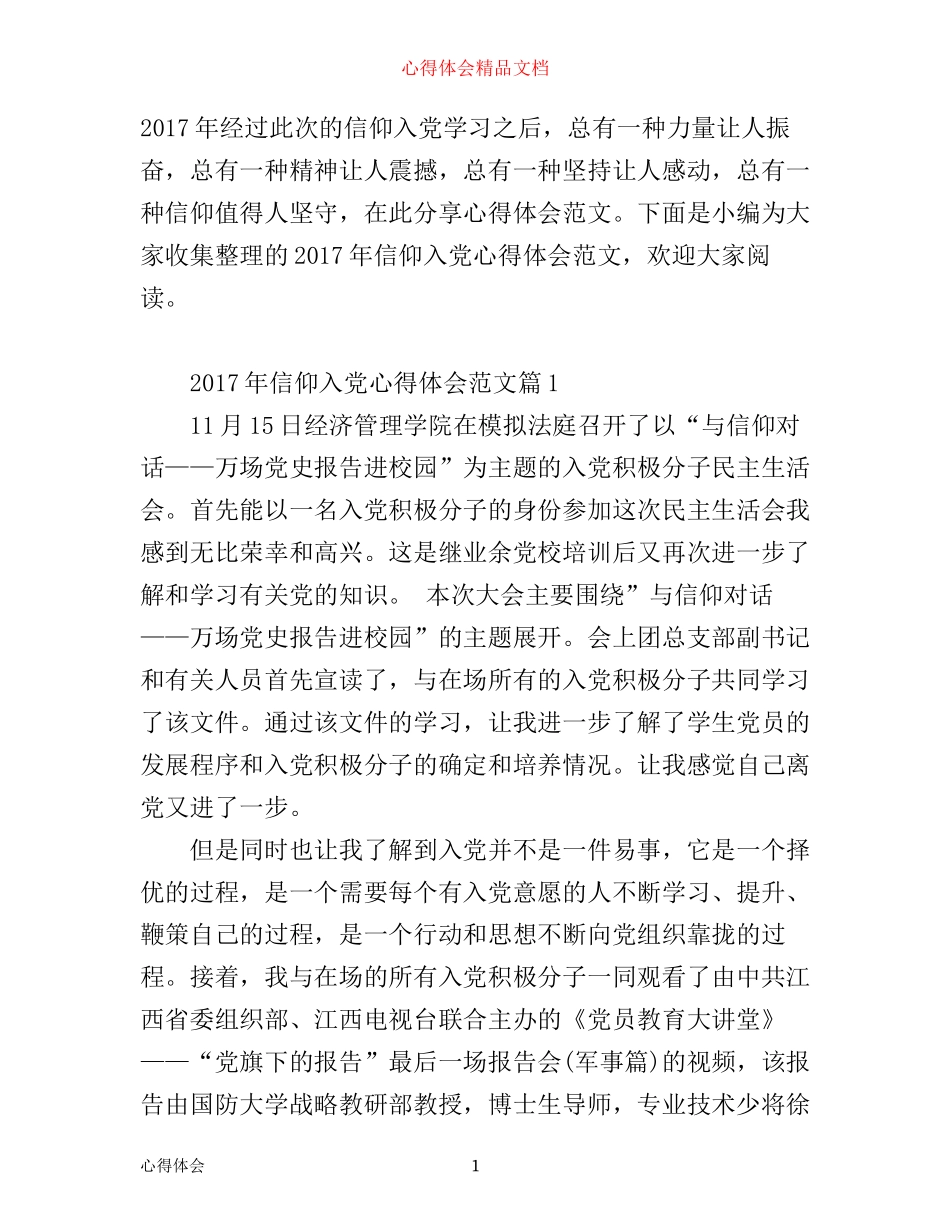年信仰入党心得体会范文_第1页