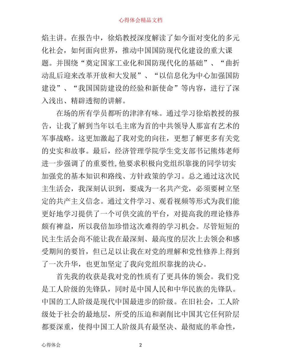 年信仰入党心得体会范文_第2页