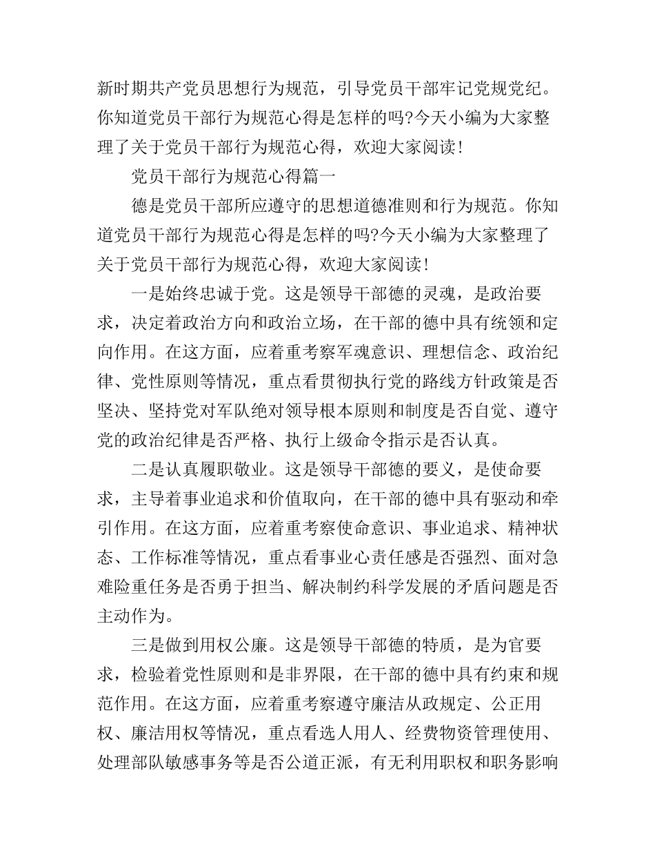 党员干部行为规范心得_第1页
