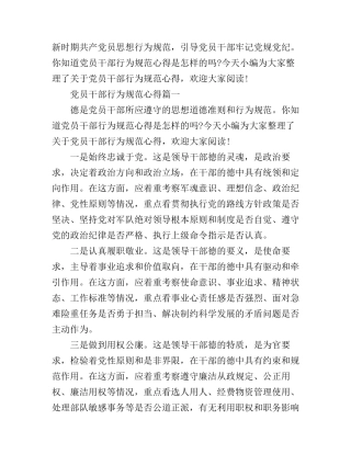 党员干部行为规范心得